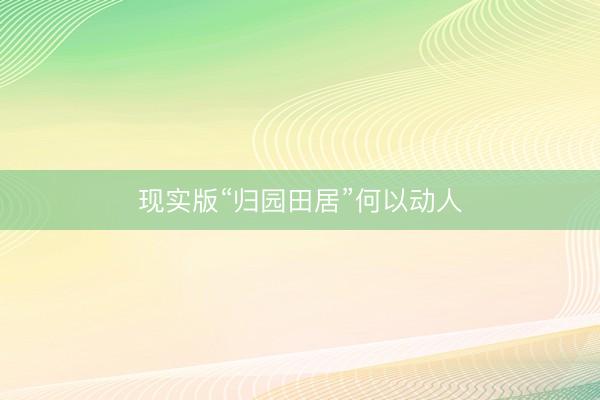 现实版“归园田居”何以动人