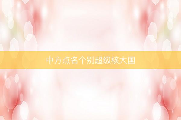中方点名个别超级核大国