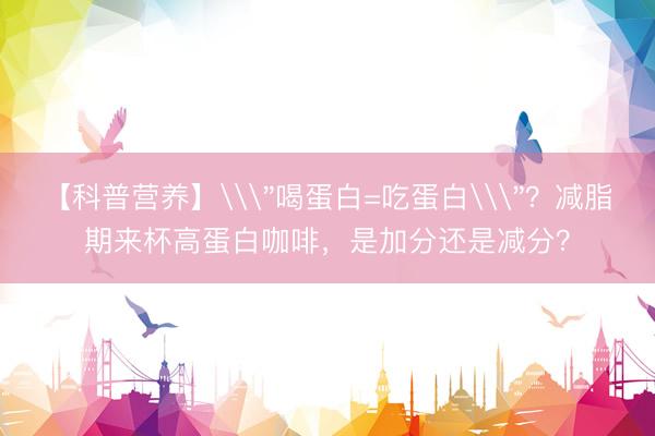 【科普营养】\