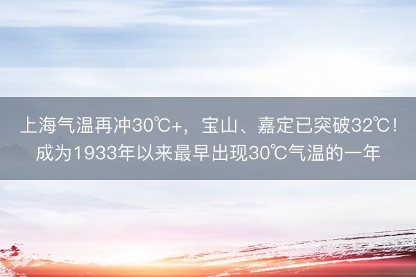 上海气温再冲30℃+，宝山、嘉定已突破32℃！成为1933年以来最早出现30℃气温的一年