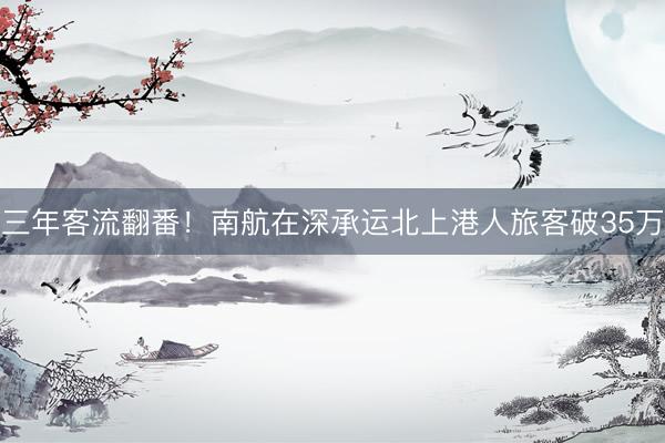 三年客流翻番！南航在深承运北上港人旅客破35万
