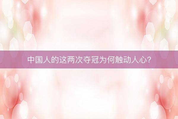 中国人的这两次夺冠为何触动人心？