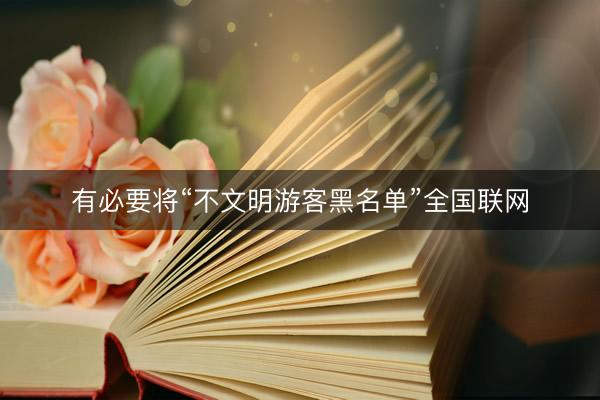 有必要将“不文明游客黑名单”全国联网