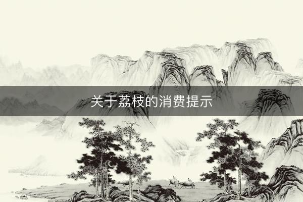 关于荔枝的消费提示