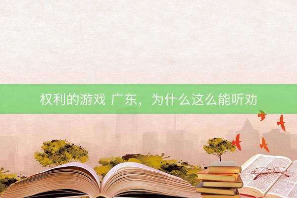 权利的游戏 广东，为什么这么能听劝