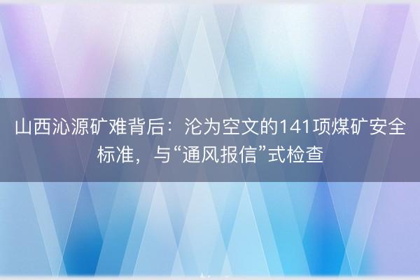 山西沁源矿难背后：沦为空文的141项煤矿安全标准，与“通风报信”式检查