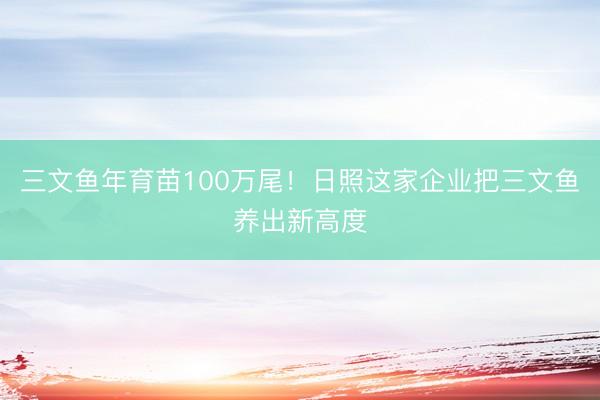 三文鱼年育苗100万尾！日照这家企业把三文鱼养出新高度