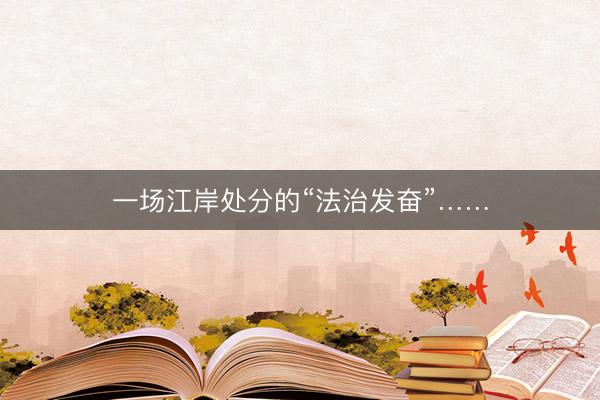 一场江岸处分的“法治发奋”……