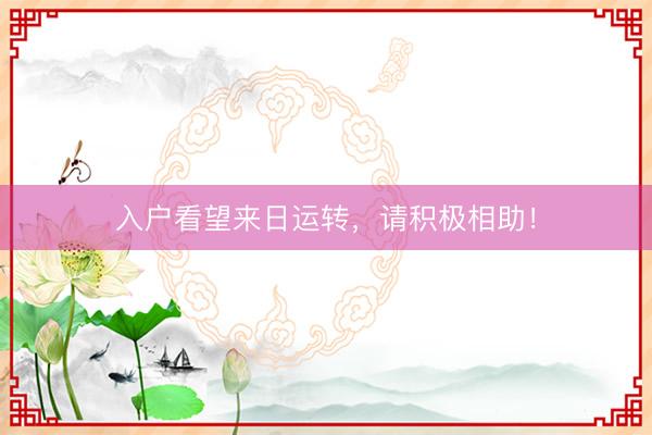 入户看望来日运转，请积极相助！