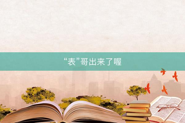“表”哥出来了喔