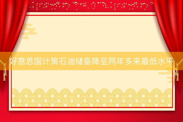 好意思国计策石油储备降至两年多来最低水平