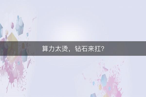 算力太烫,钻石来扛?
