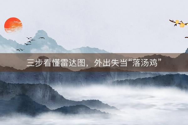 三步看懂雷达图，外出失当“落汤鸡”