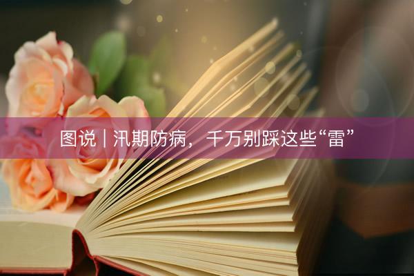 图说 | 汛期防病，<a href=